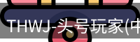 头号玩家官网